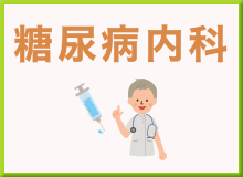 糖尿病